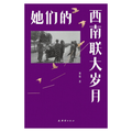 她们的西南联大岁月