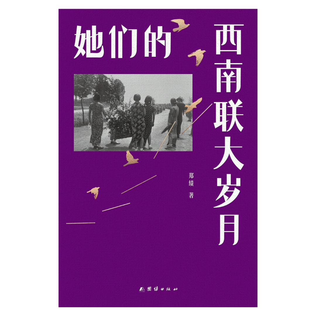 她们的西南联大岁月
