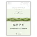 编结茅香：来自印第安文明的古老智慧与植物的启迪