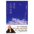活在此时此刻