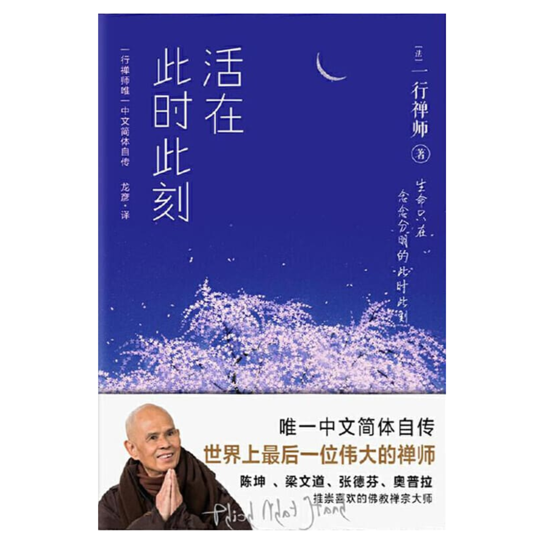活在此时此刻