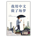 我用中文做了场梦