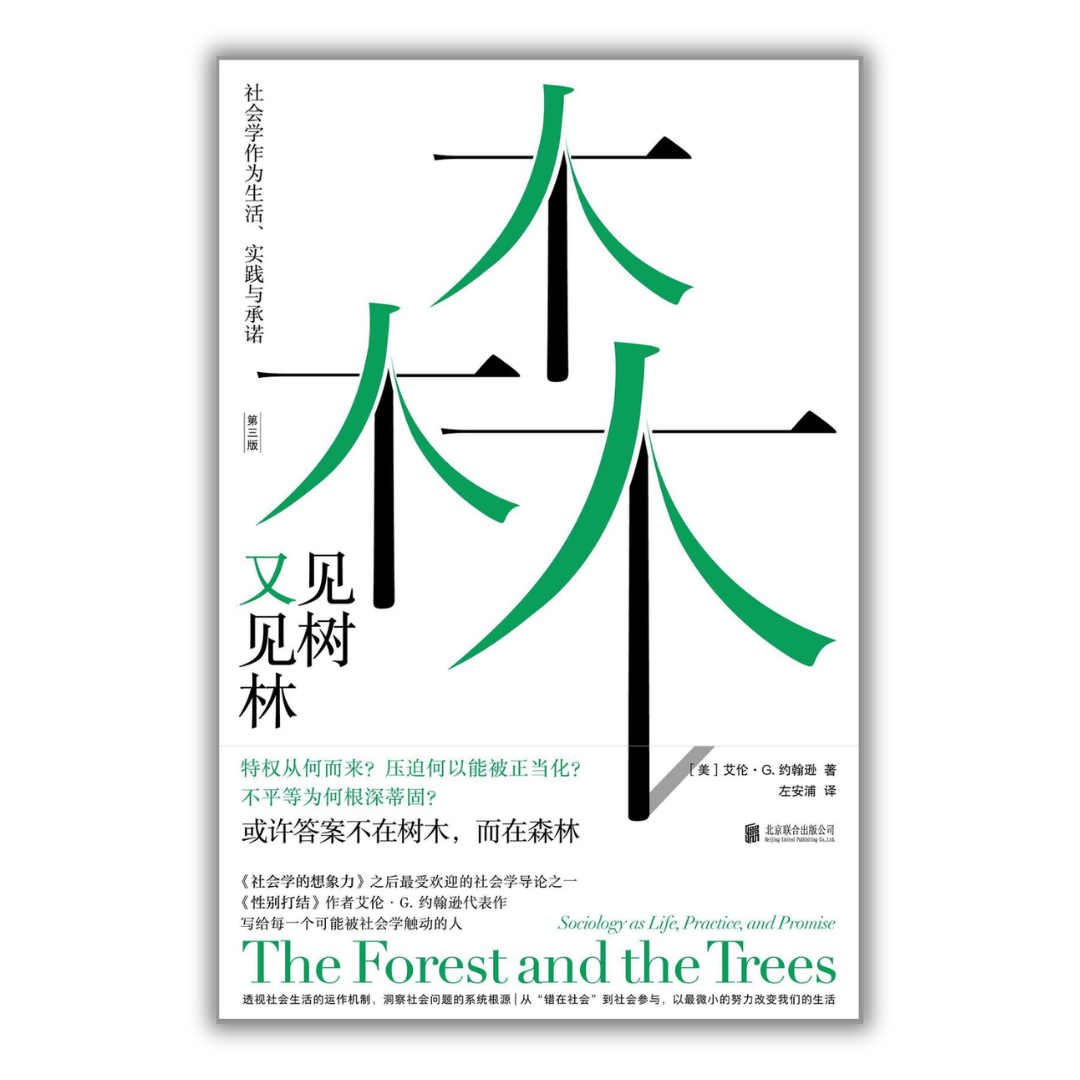 见树又见林：社会学作为生活、实践与承诺