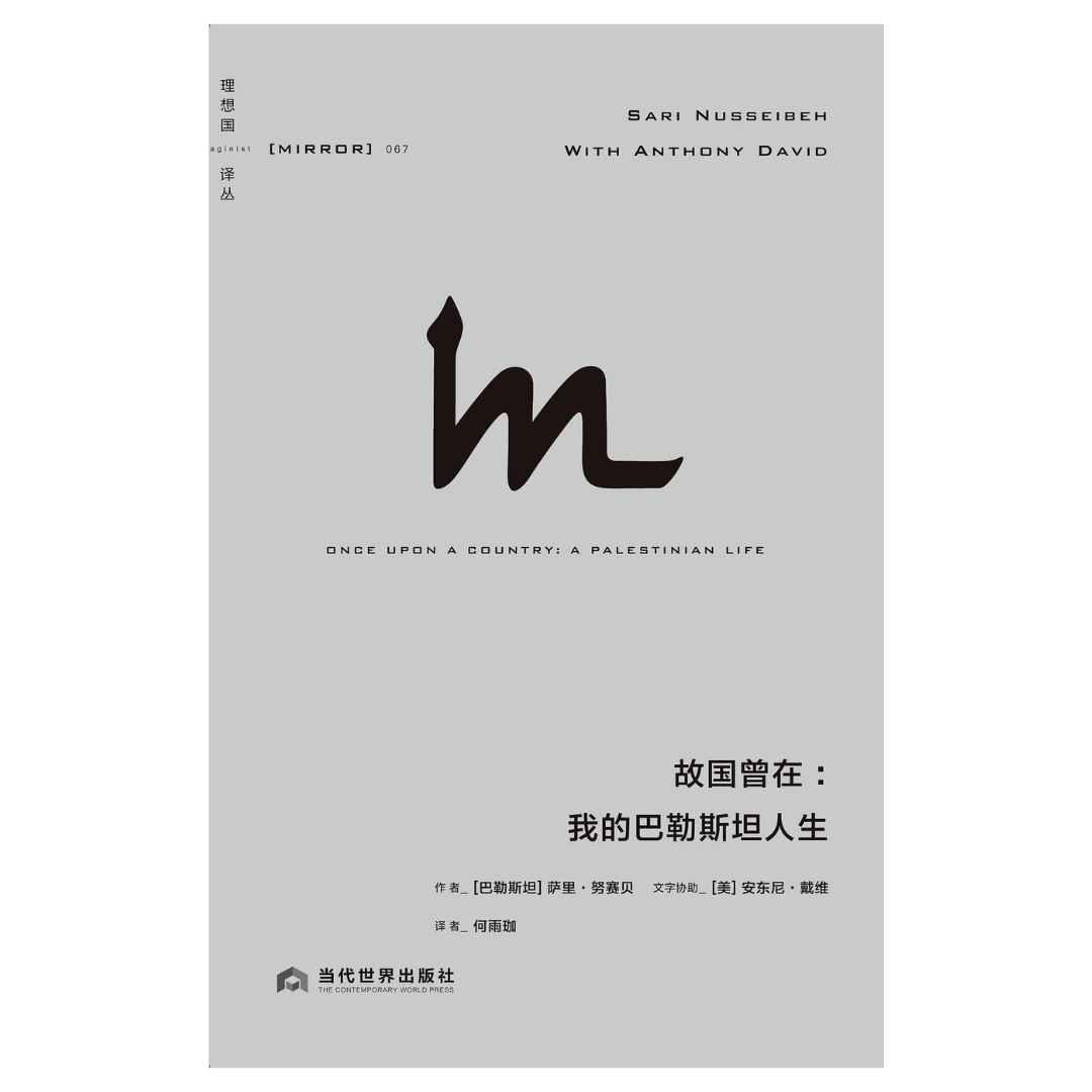 故国曾在：我的巴勒斯坦人生