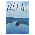 离岛：于偏僻之地重建生活