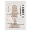 不像说母语者：作为后殖民体验的言语