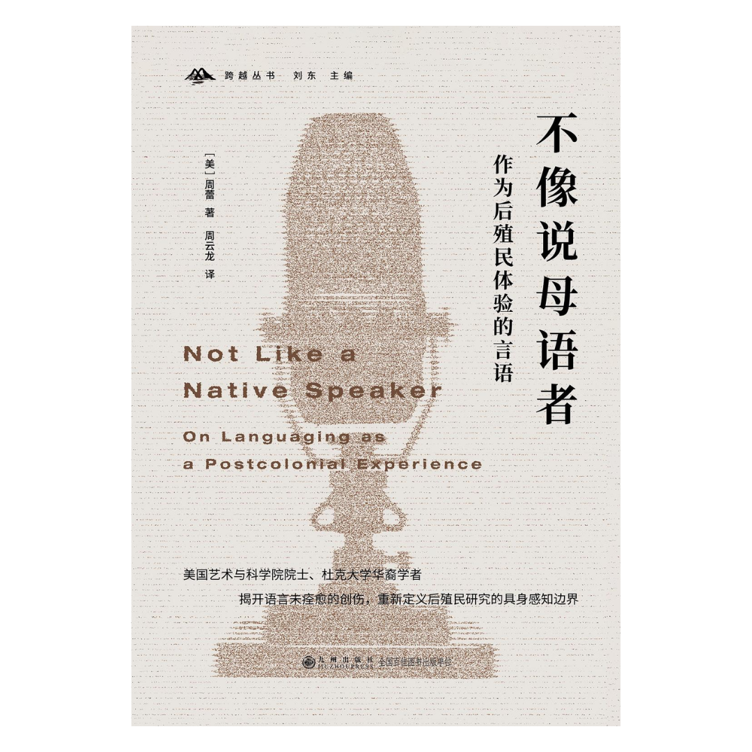 不像说母语者：作为后殖民体验的言语