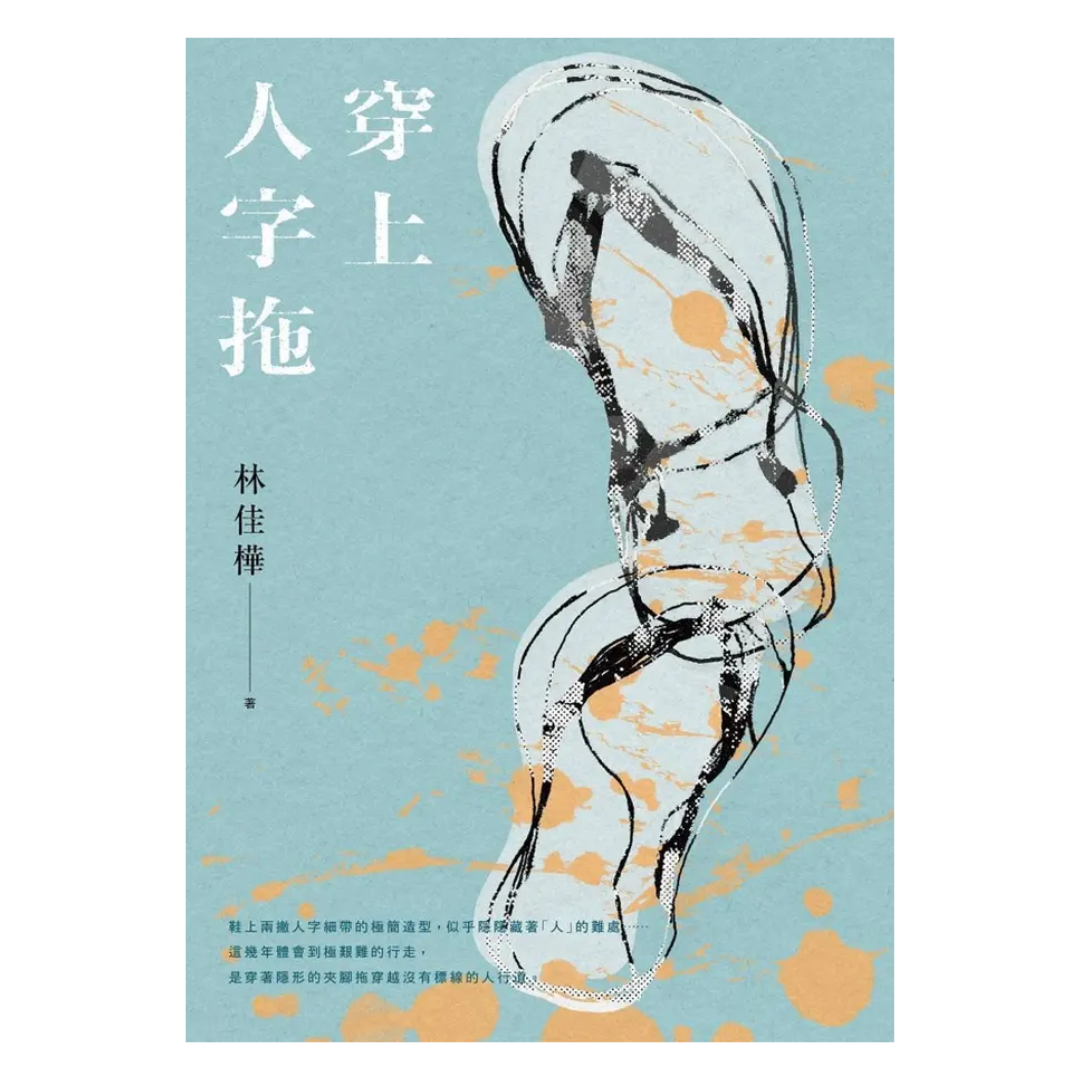 穿上人字拖