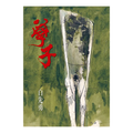 孽子
