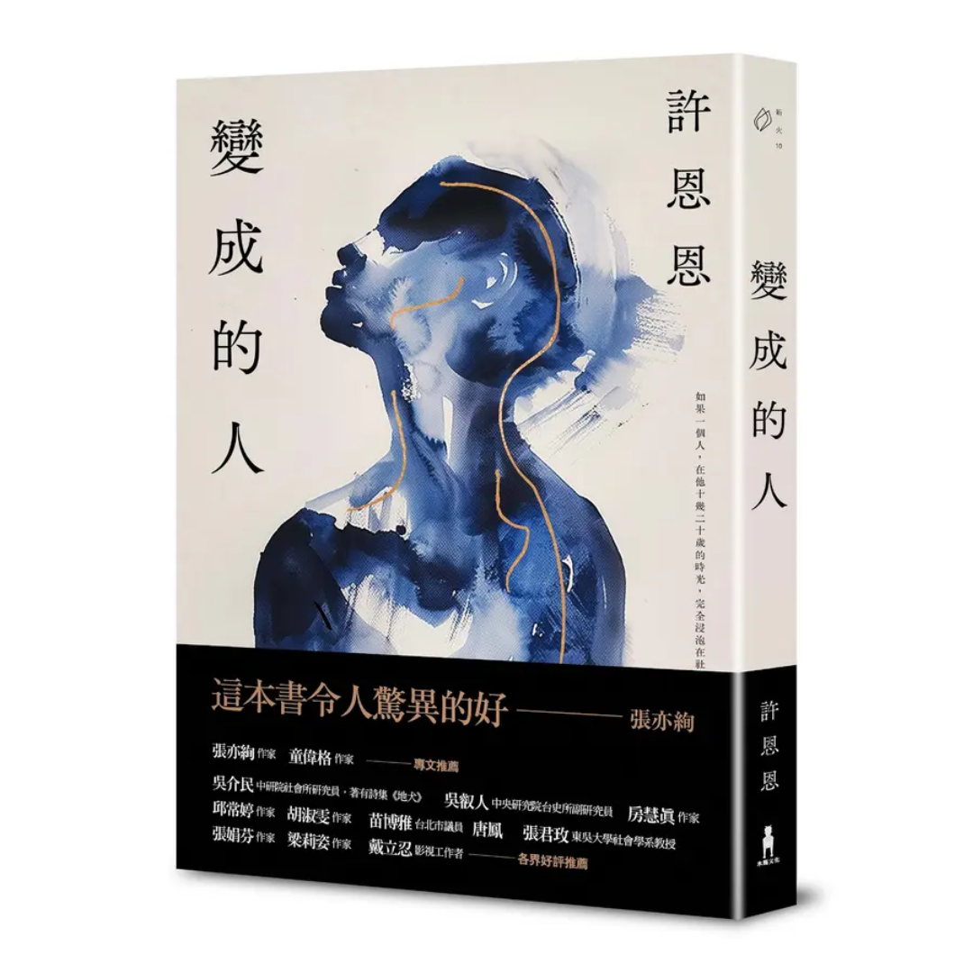變成的人