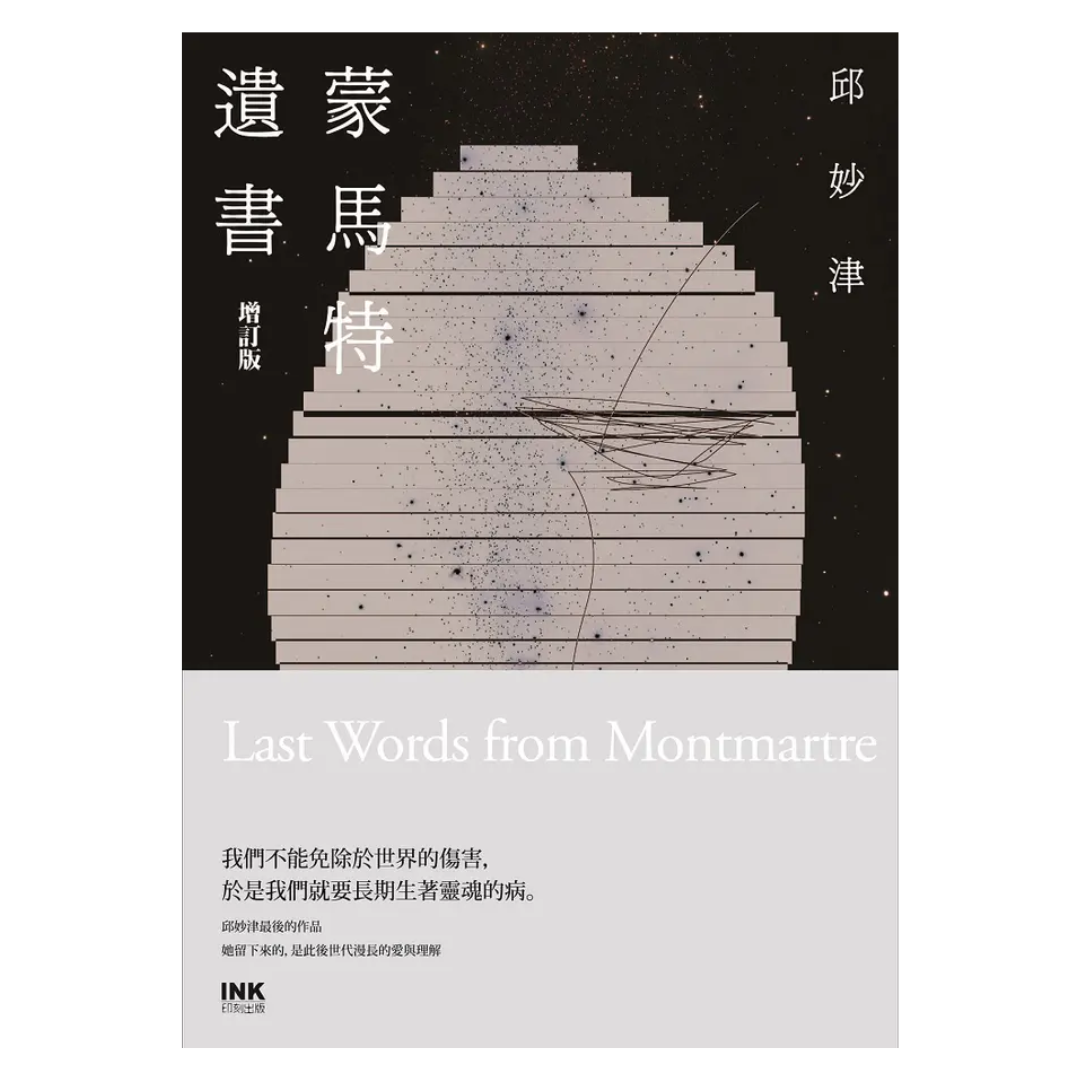 蒙馬特遺書