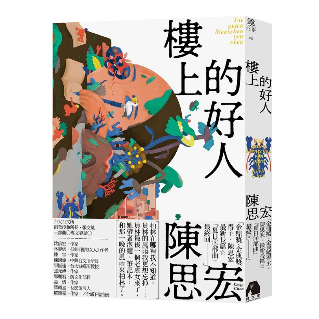 樓上的好人