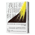 我長在打開的樹洞