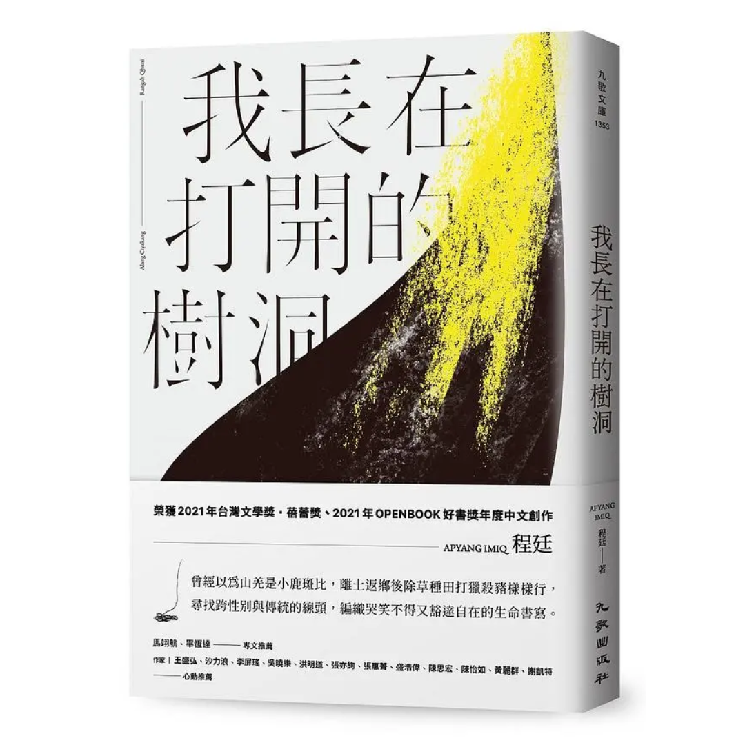 我長在打開的樹洞