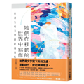 她們在移動的世界中寫作：臺灣女性文學的跨域島航