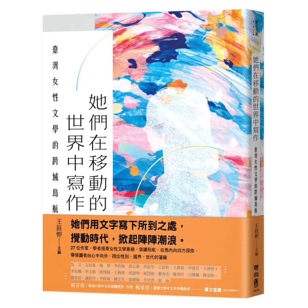 她們在移動的世界中寫作：臺灣女性文學的跨域島航