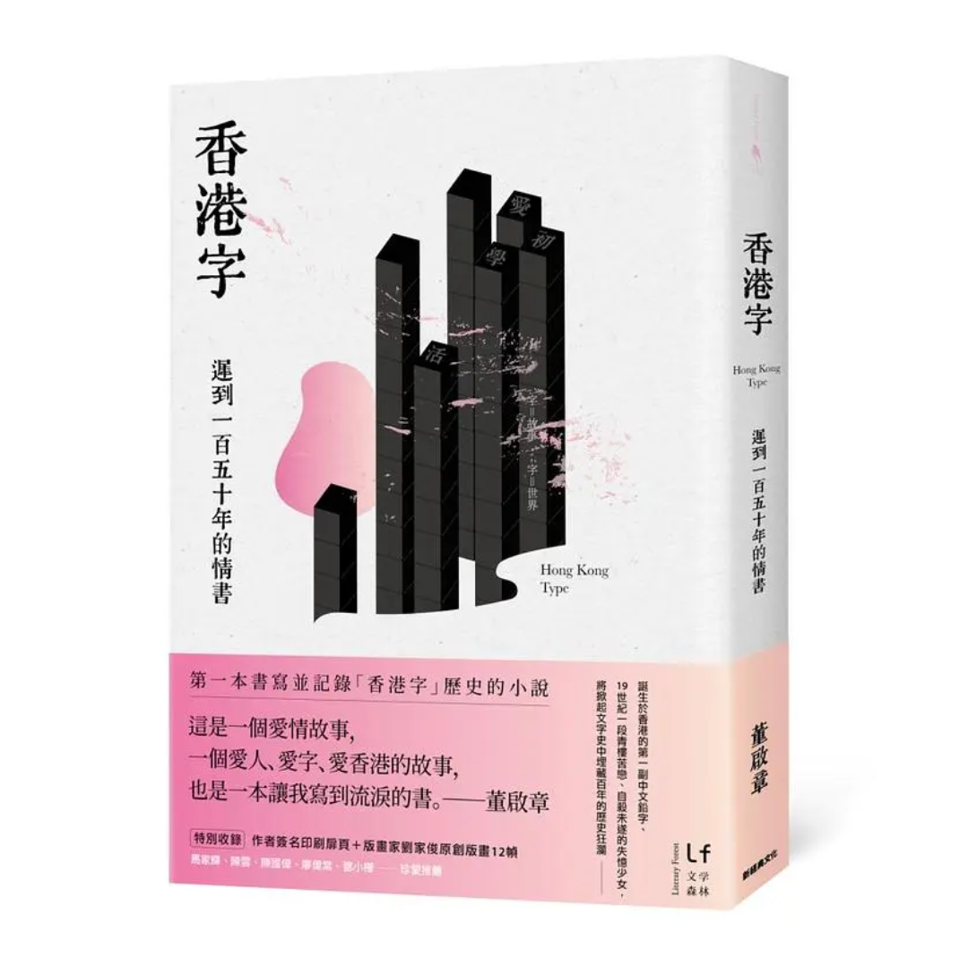香港字：遲到一百五十年的情書