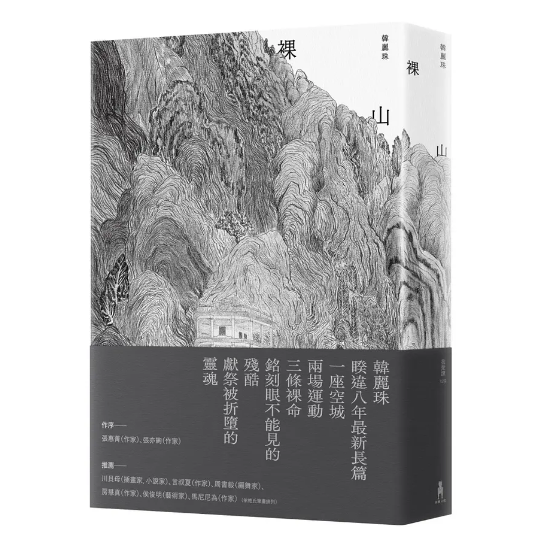 裸山