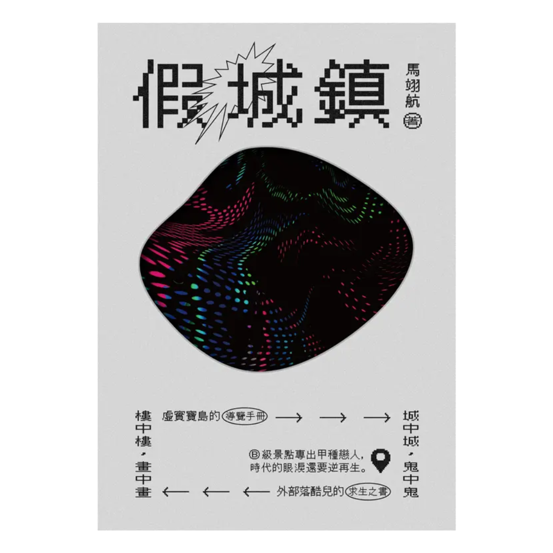 假城鎮