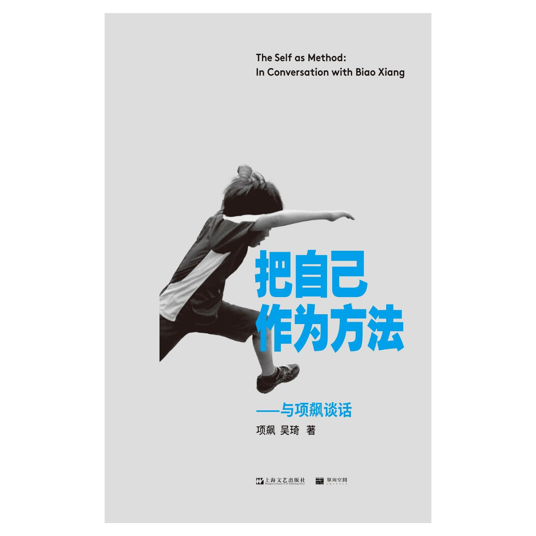 把自己作为方法：与项飙谈话