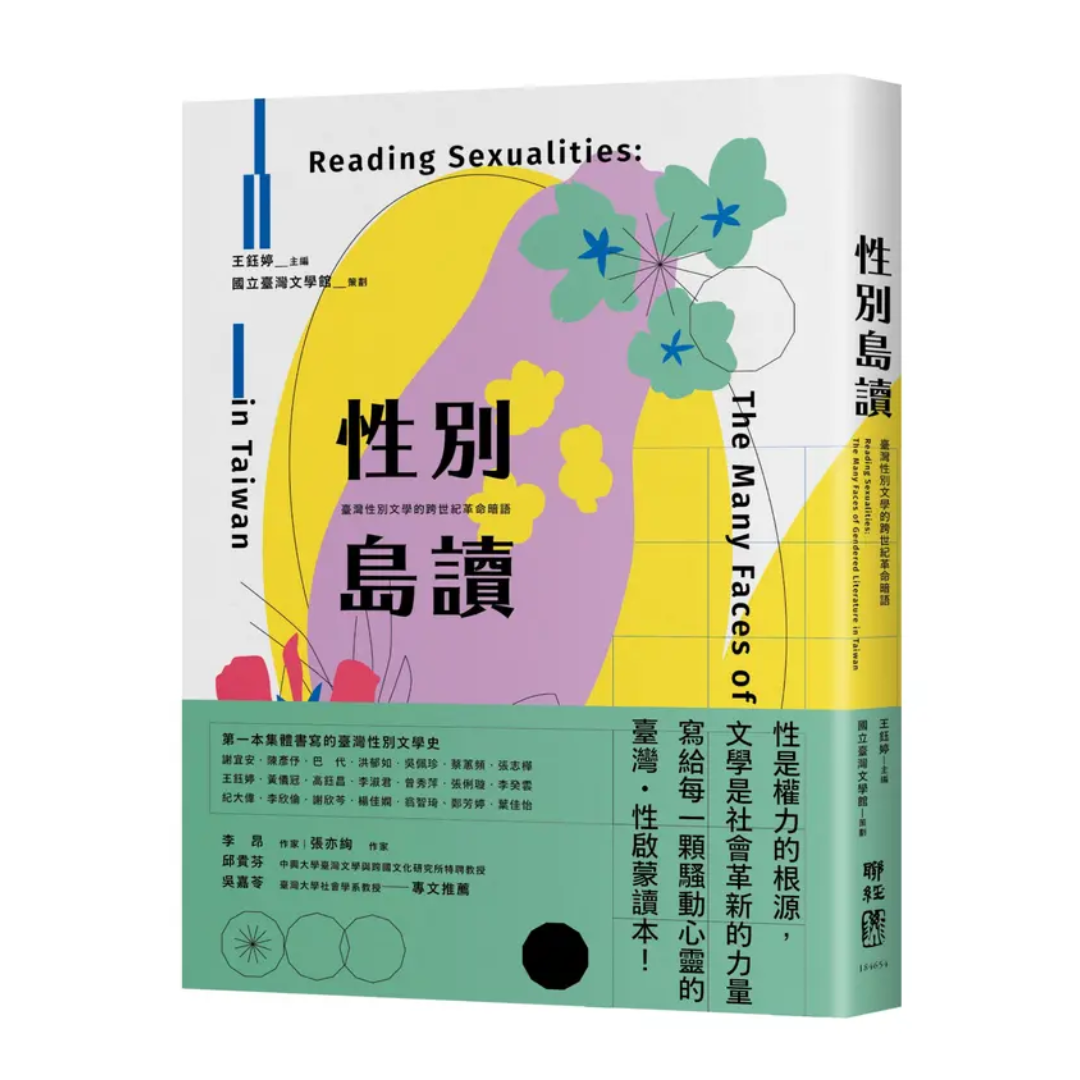 性別島讀：臺灣性別文學的跨世紀革命暗語