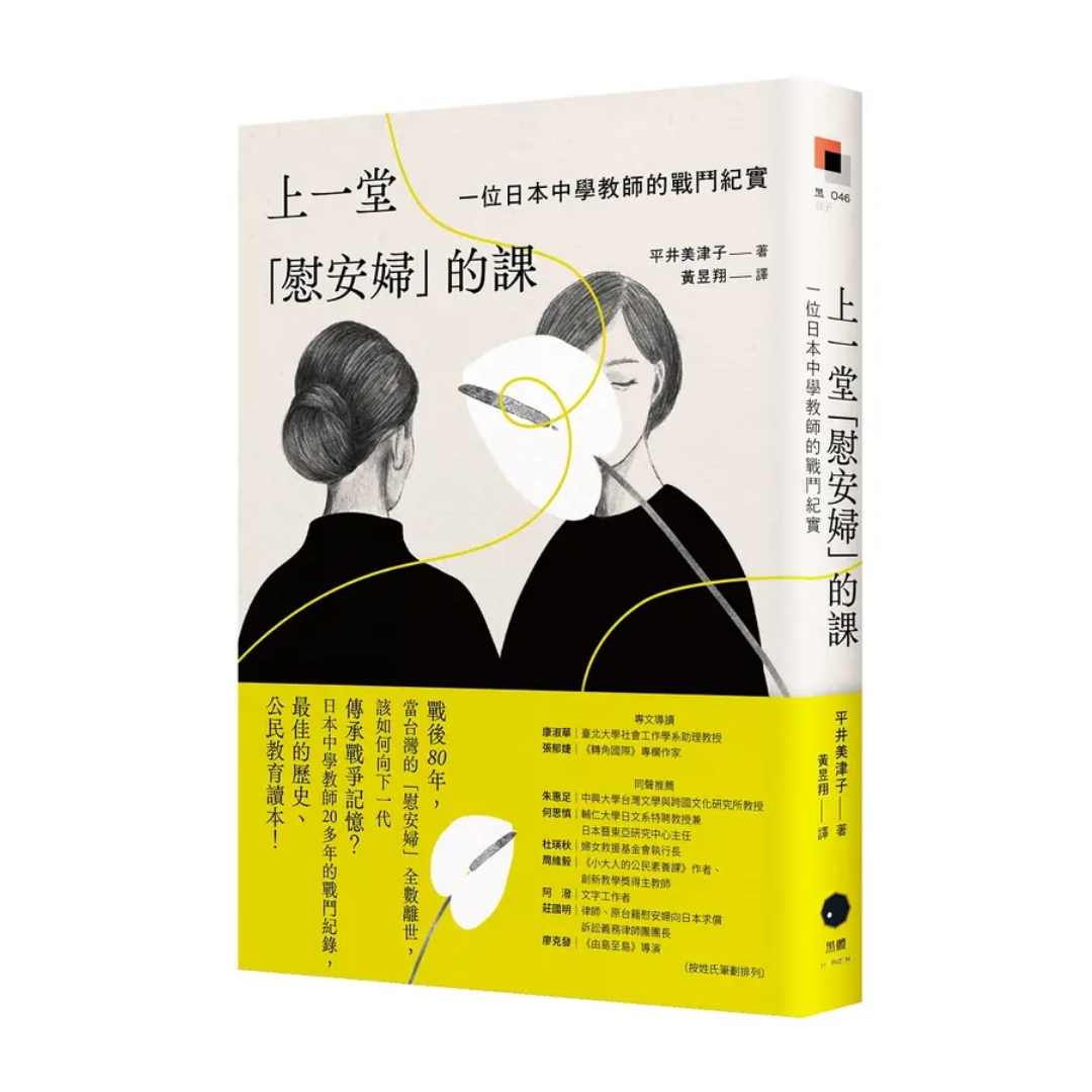 上一堂「慰安婦」的課：一位日本中學教師的戰鬥紀實