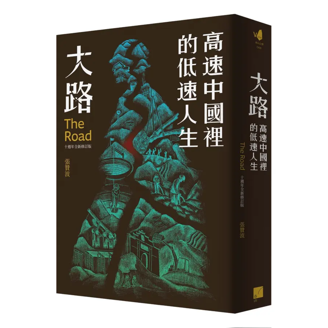 大路：高速中國裡的低速人生