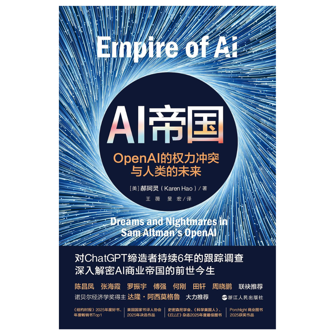 AI帝国：OpenAI的权力冲突与人类的未来