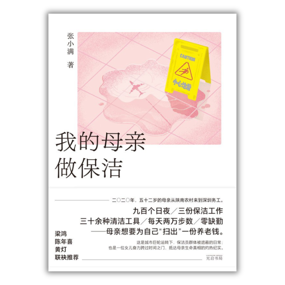 我的母亲做保洁