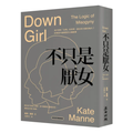 不只是厭女：為什麼愈「文明」的世界，厭女的力量愈強大？拆解當今最精密的父權敘事