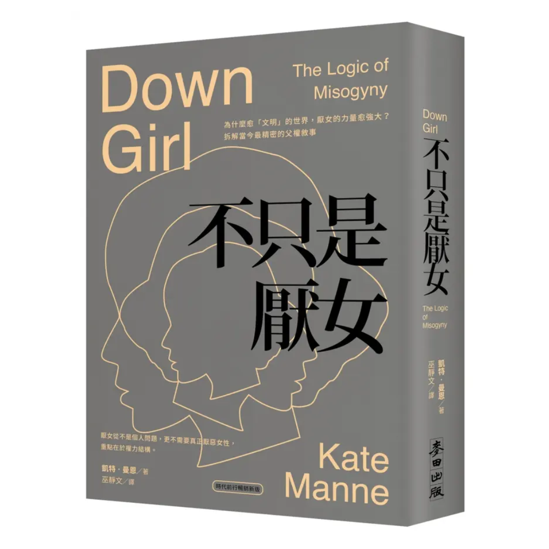 不只是厭女：為什麼愈「文明」的世界，厭女的力量愈強大？拆解當今最精密的父權敘事