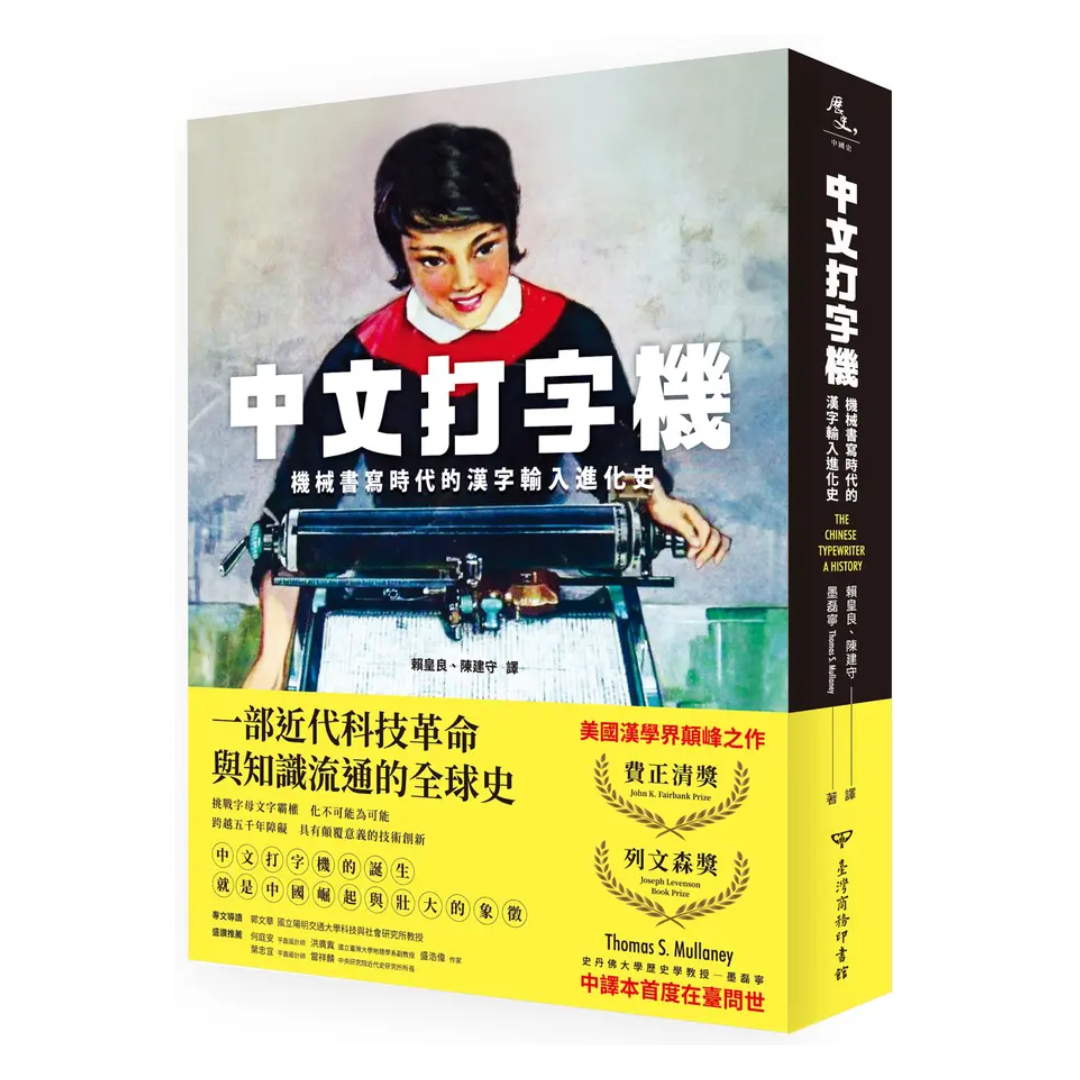 中文打字機：機械書寫時代的漢字輸入進化史
