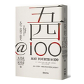 五四@100：文化，思想，歷史