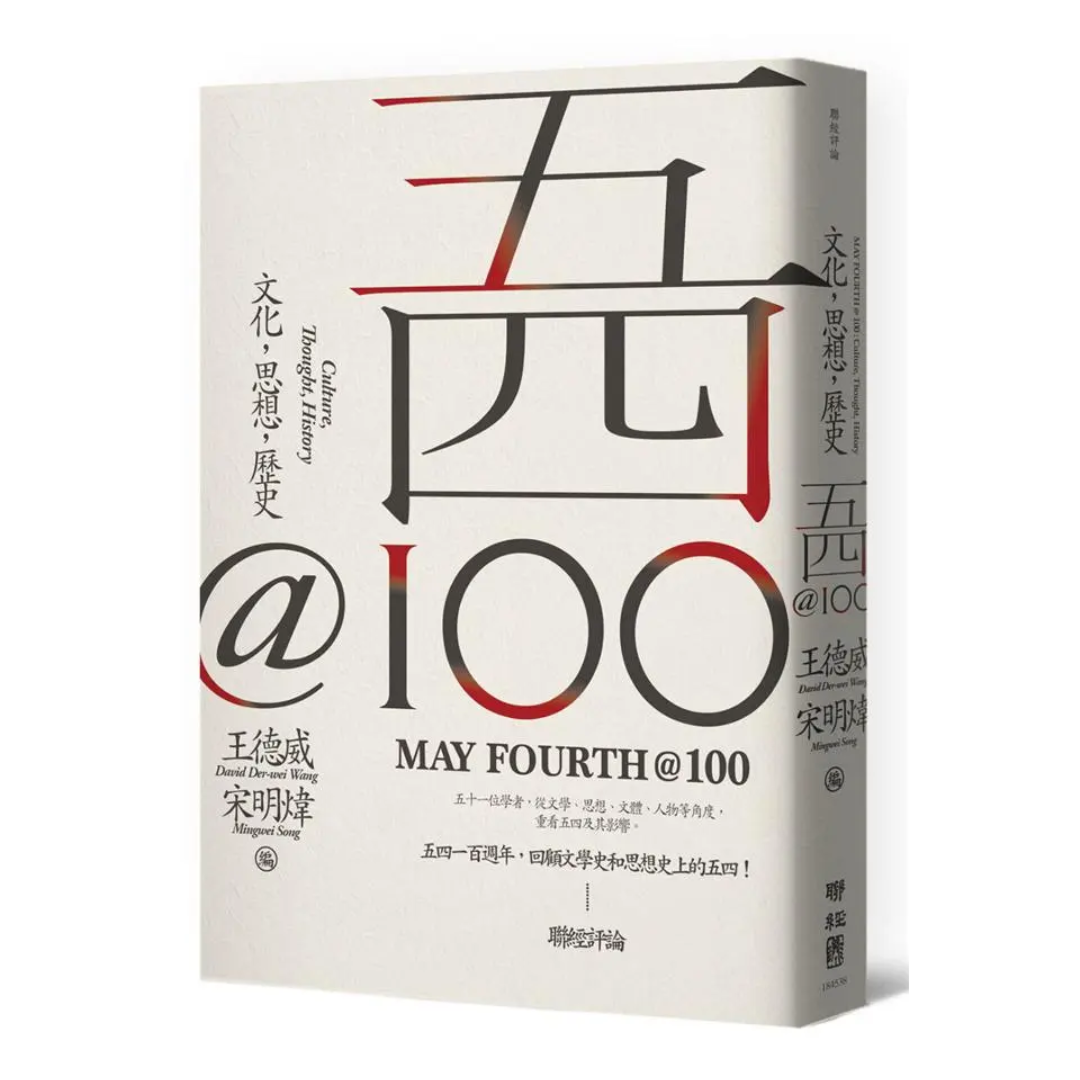五四@100：文化，思想，歷史