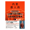 內景唐人街