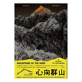 心向群山：人類如何從畏懼高山，走到迷戀登山