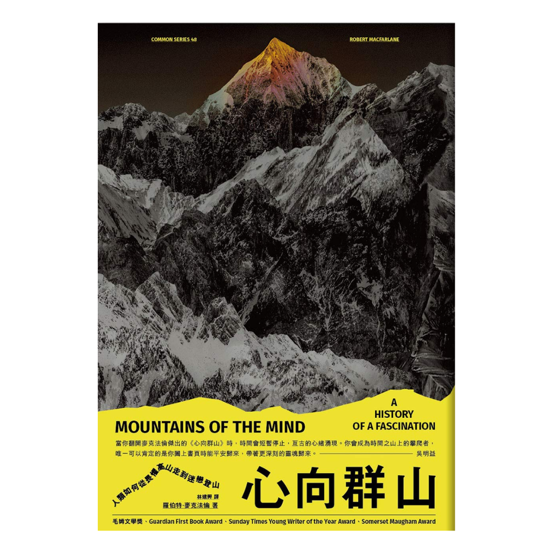 心向群山：人類如何從畏懼高山，走到迷戀登山
