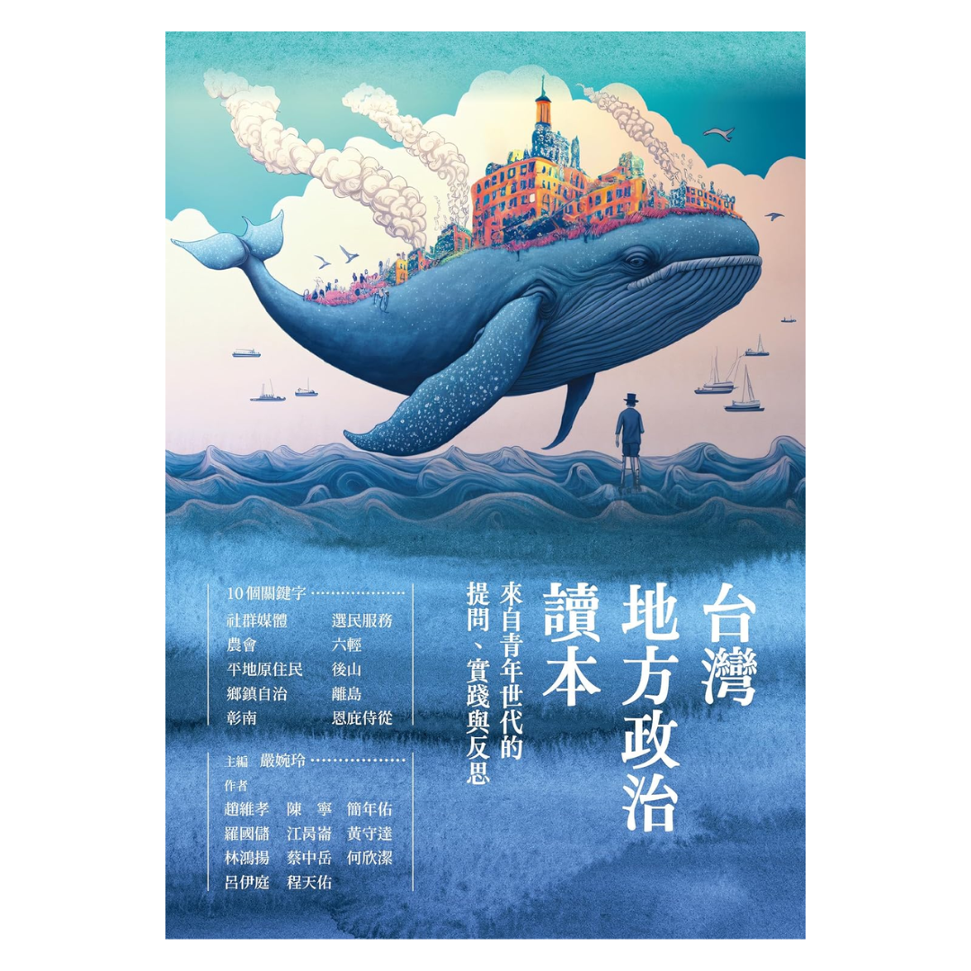 台灣地方政治讀本：來自青年世代的提問、實踐與反思
