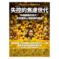 失控的焦慮世代：手機餵養的世代，如何面對心理疾病的瘟疫