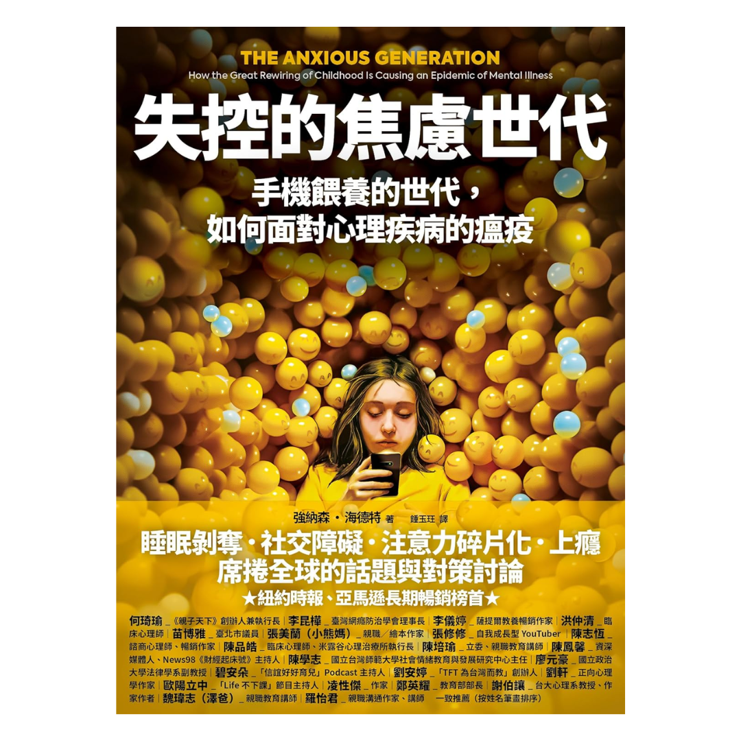 失控的焦慮世代：手機餵養的世代，如何面對心理疾病的瘟疫