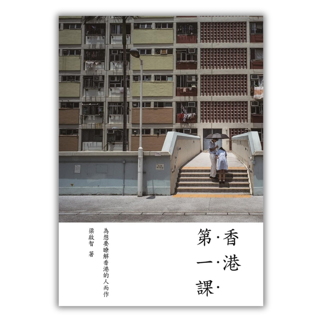 香港第一課