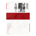 末代女礦工：海山煤礦，與一位社會學者對礦工阿嬤的生命考掘