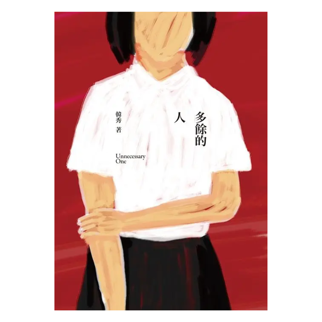 多餘的人