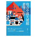 我在中國大使館基層工作
