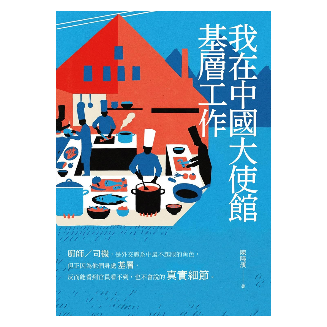我在中國大使館基層工作