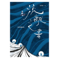 流離之書：跨界移動紀事