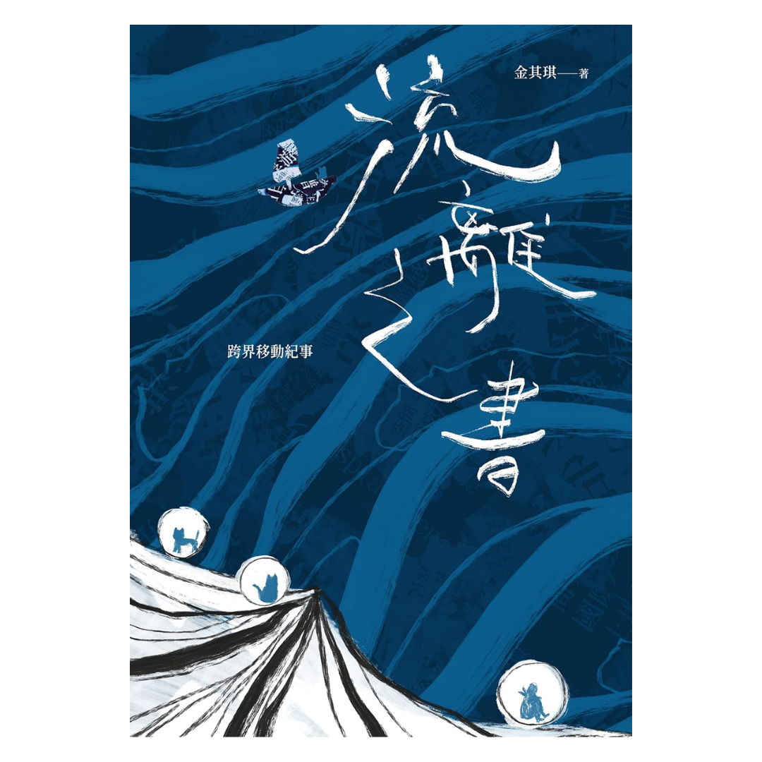 流離之書：跨界移動紀事
