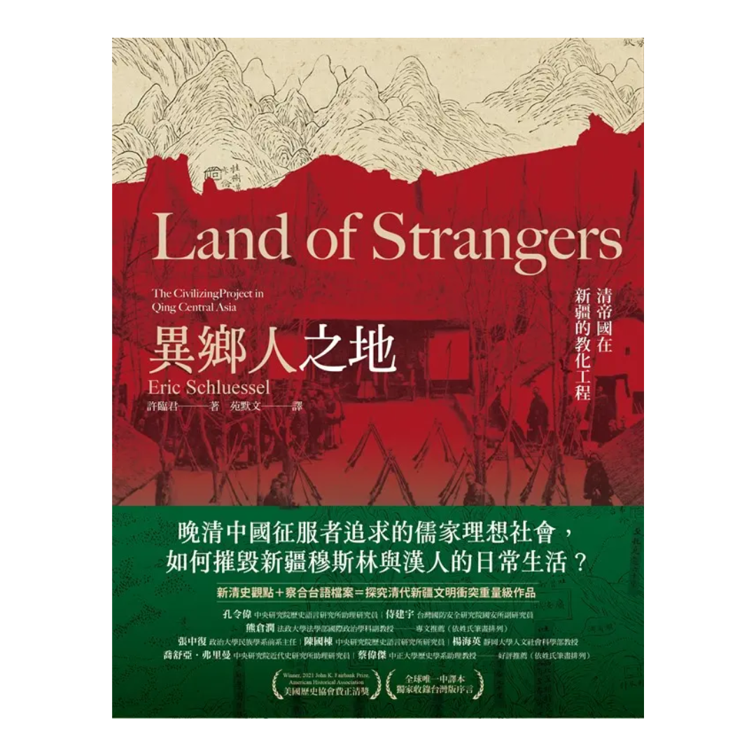 異鄉人之地：清帝國在新疆的教化工程