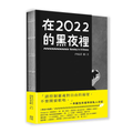 在2022的黑夜裡