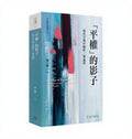 「平權」的影子：現代早期中國性／別論述